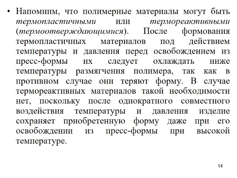 14 Напомним, что полимерные материалы могут быть термопластичными или термореактивными (термоотверждающимися). После формования термопластичных